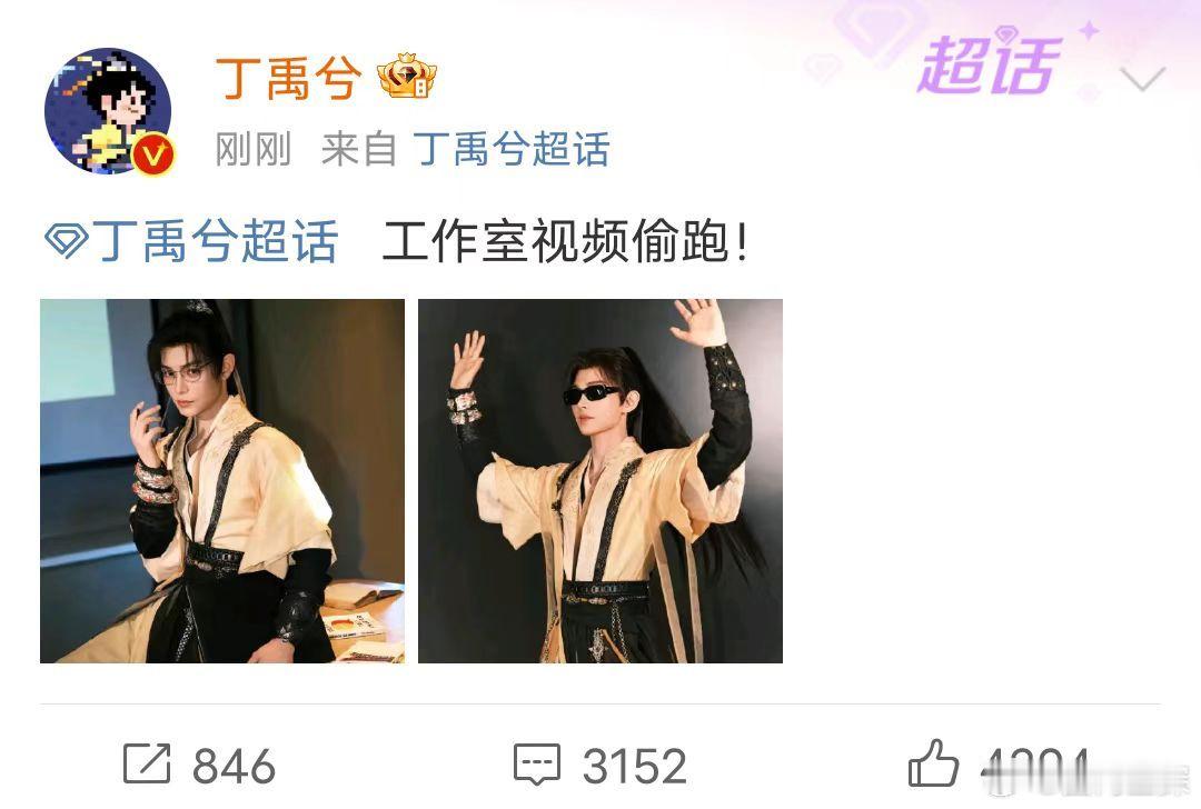 #丁禹兮说工作室视频偷跑##丁禹兮慕声黑莲花味拉满#丁禹兮“控诉”工作室视频偷跑