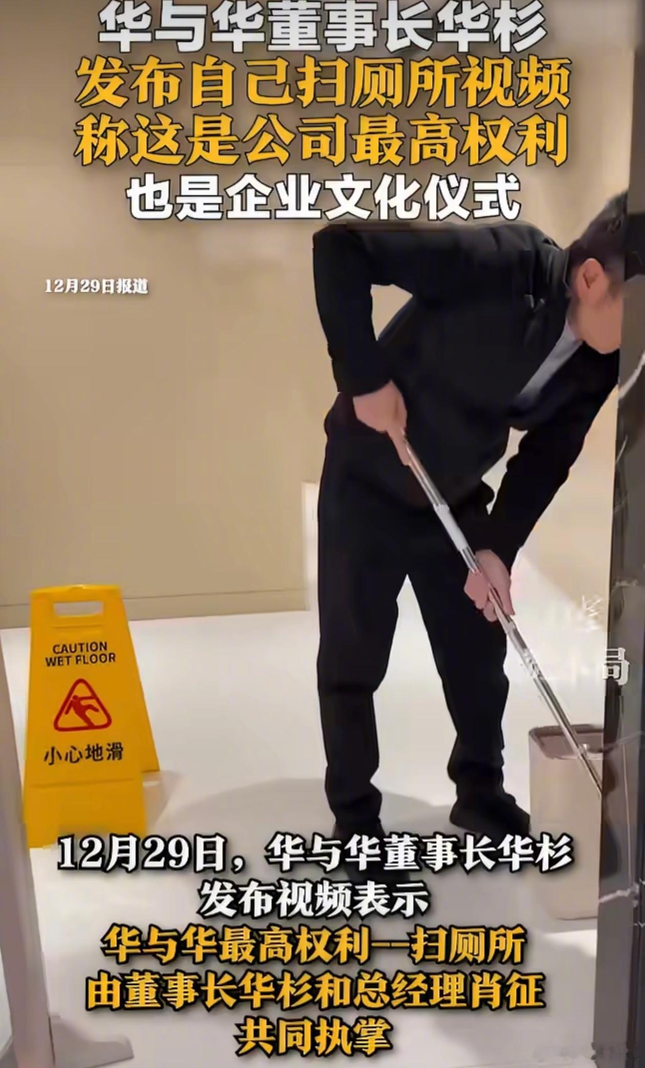 华与华老板发布自己扫厕所视频，表示扫厕所是华与华公司最高权利。 