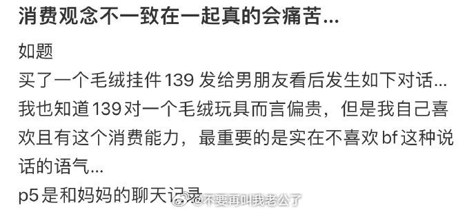 消费观念不一致的话在一起会很痛苦的 ​​​