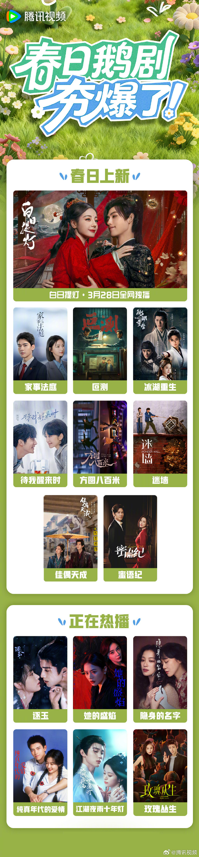 腾讯视频备播剧单：冰湖重生、方圆八百米、待我醒来时、迷墙、佳偶天成、蜜语纪 