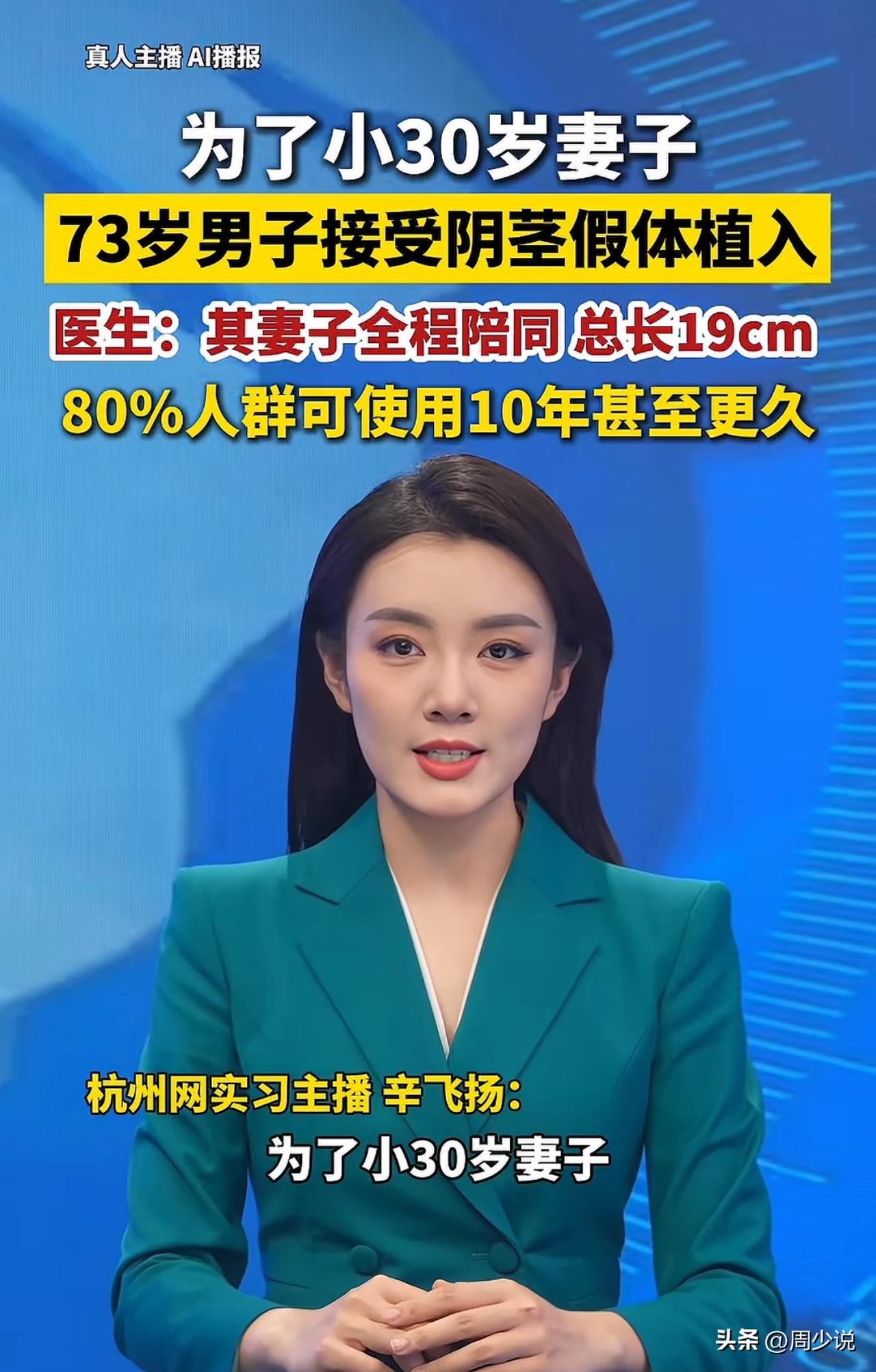 三观炸裂！一位73岁的老头，竟然为了小30岁的妻子，接受下体假植入手术，总长19