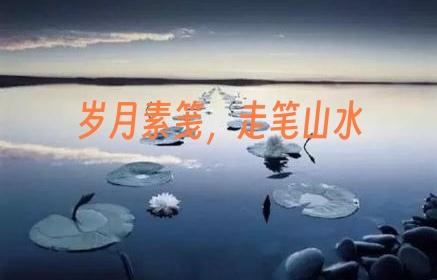 在岁月的素笺上,谁在走笔山水?
 
是风，以无形的指尖，蘸取晨露与暮霭，在青峦的