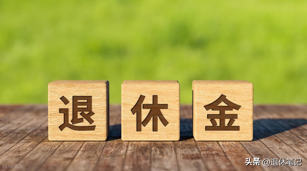 2026年养老金或调整，低于3200元涨3%，高于6400元涨2%，可行吗？
