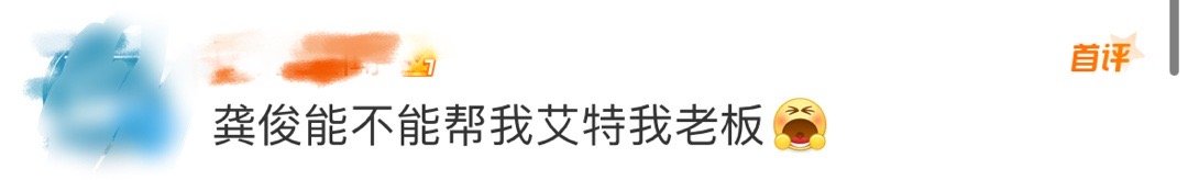 啊啊啊啊啊啊啊啊啊龚俊你职场判官是吧！直接艾特来总涨工资！所以龚俊能不能帮我艾特