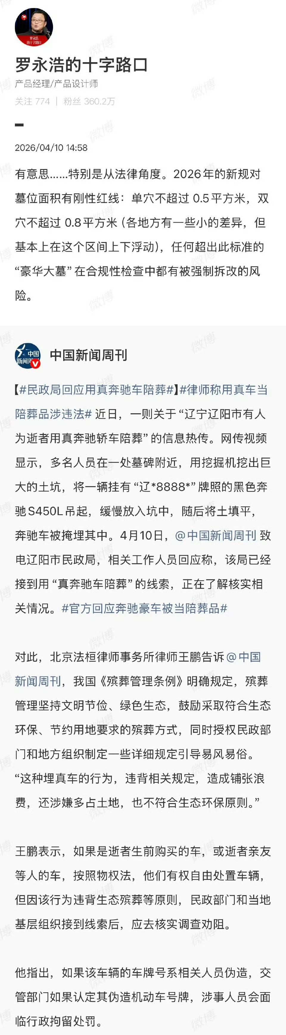 罗永浩谈奔驰豪车被当陪葬品。2026年的新规对墓位面积有刚性红线：单穴不超过 0