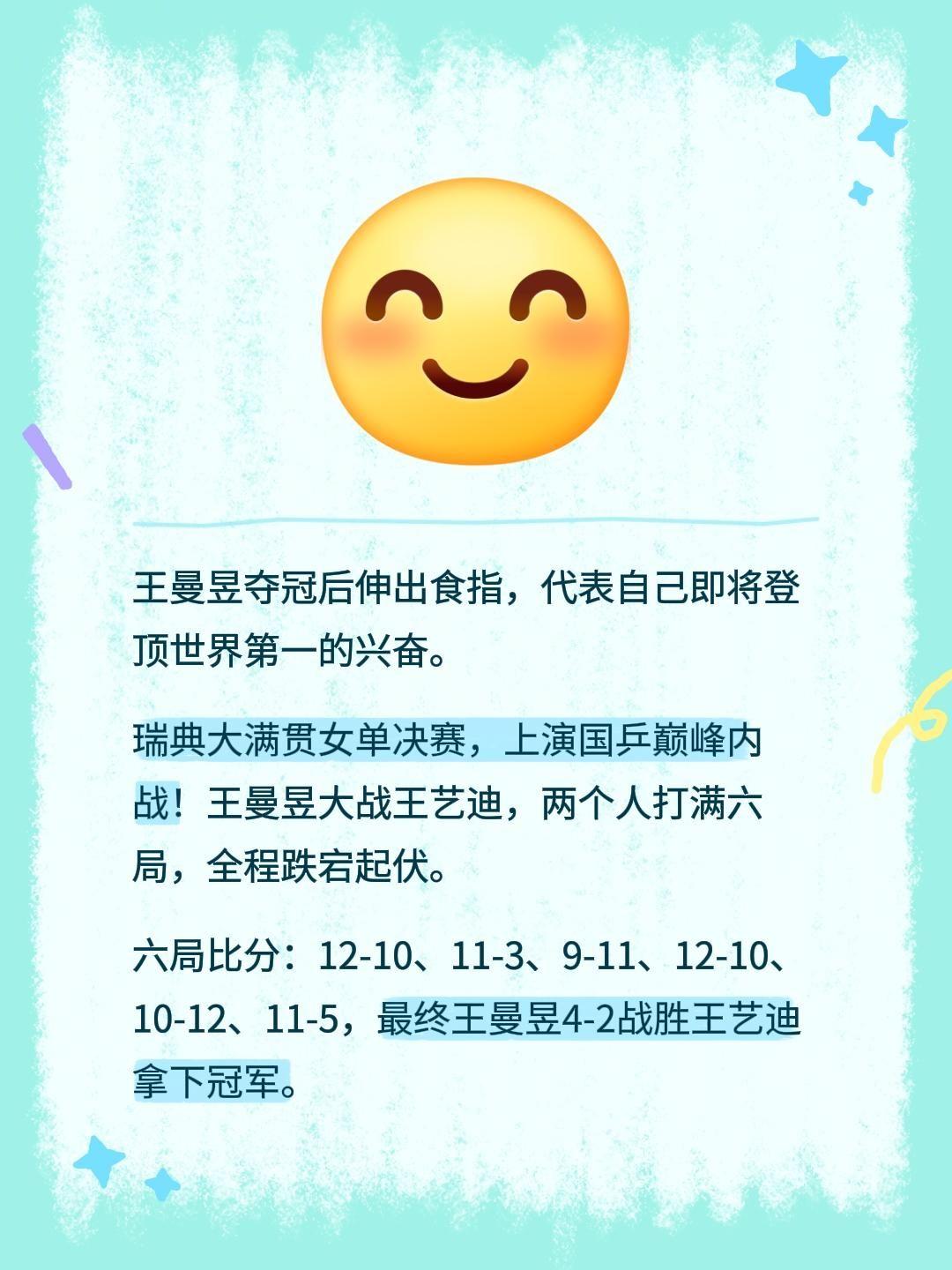 王曼昱夺冠后伸出食指，代表自己即将登顶世界第一的兴奋。
瑞典大满贯女单决赛，上演