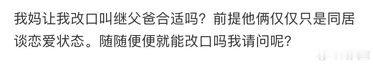 我妈让我改口叫继父爸合适吗❓ 