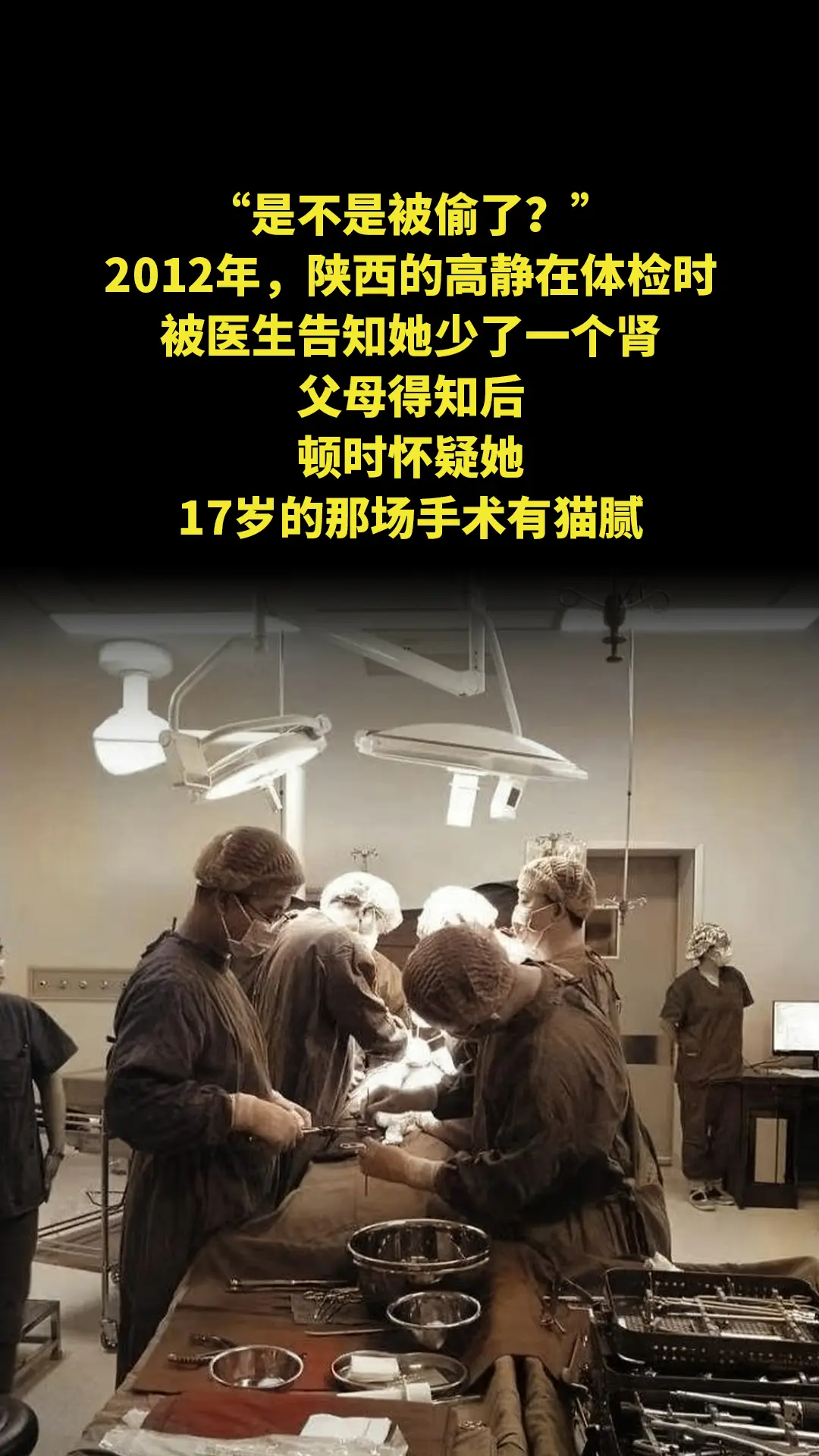 “是不是被偷了？”2012年，陕西的高静在体检时，被医生告知她少了一个...