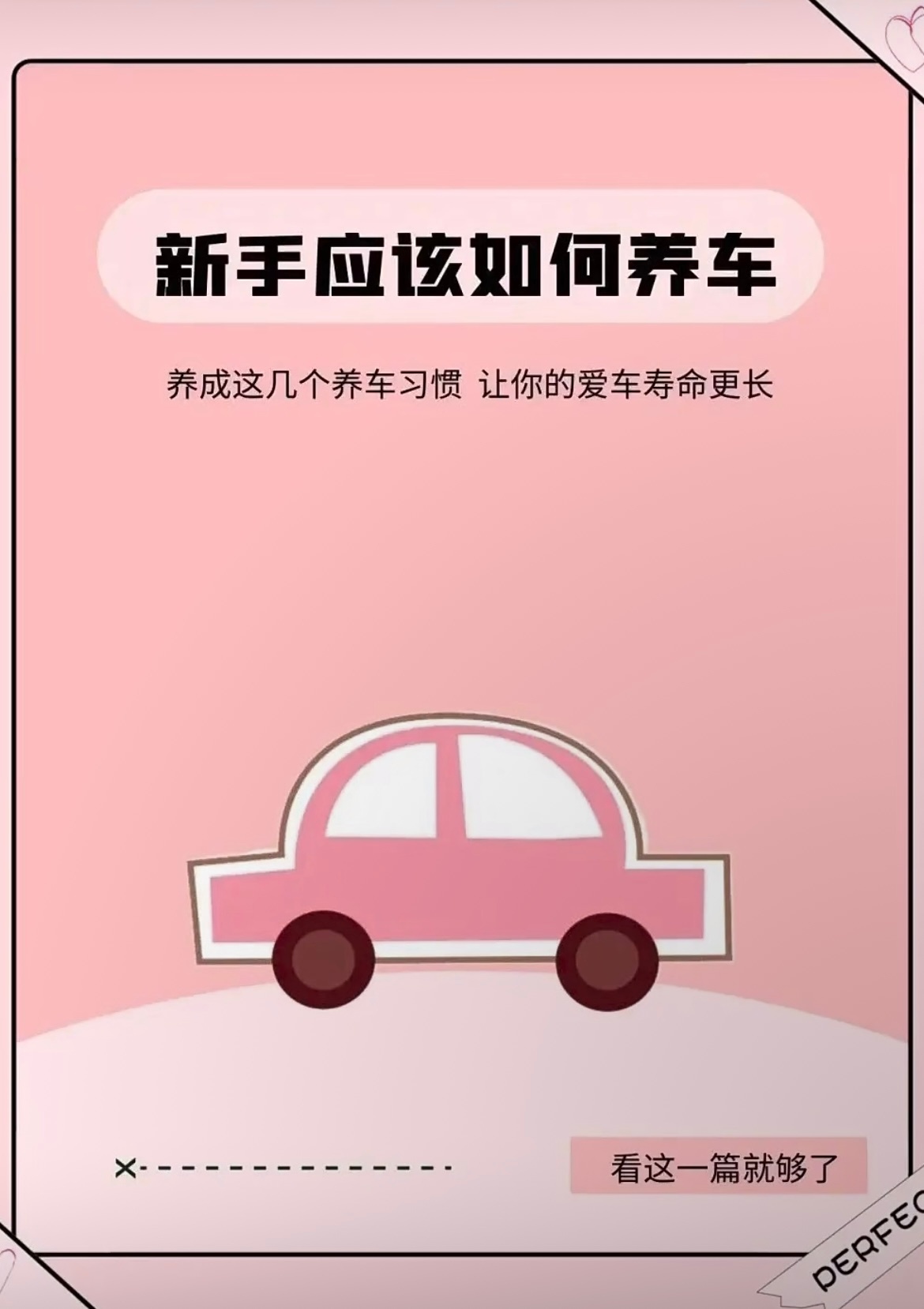 新手拿到车之后该如何养车呢？1️⃣要定期给车做检查2️⃣要给车做一个全面的检查3
