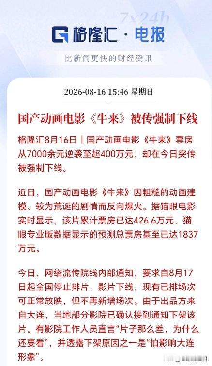 下架牛来如果是真的，应该是好事！
可以杀鸡儆猴，不然因为猎奇效应而票房大爆，以后