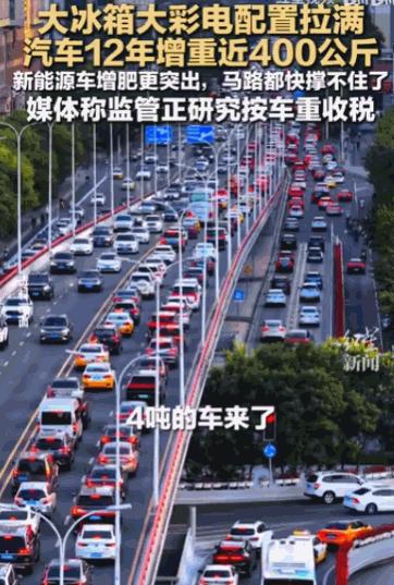 这下电车车主该哭了。5月27日生活帮报道，短短12年，普通家用电车足足增重了近4