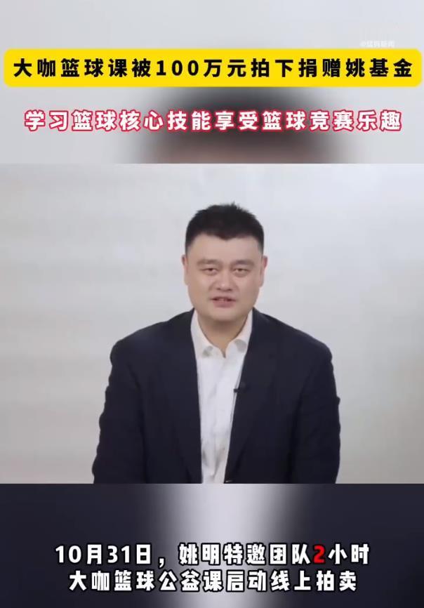 大咖篮球课被100万元拍下捐赠姚基金这场百万公益拍卖，让篮球课的价值超越了技术传