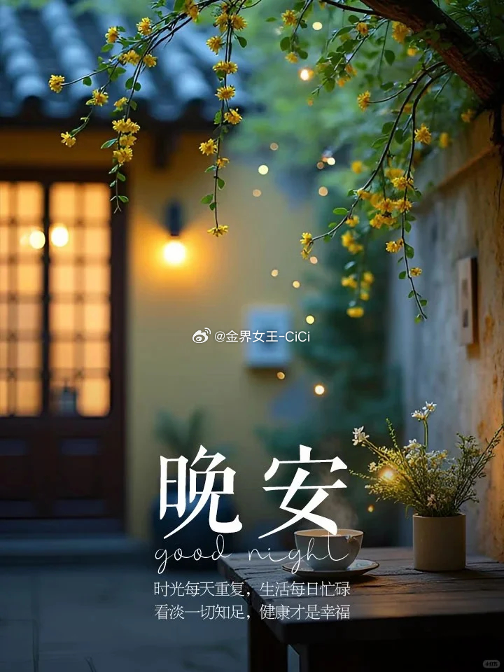 心简单，世界就简单，幸福才会生长；心自由，生活就自由，到哪都有快乐。晚安，朋友！