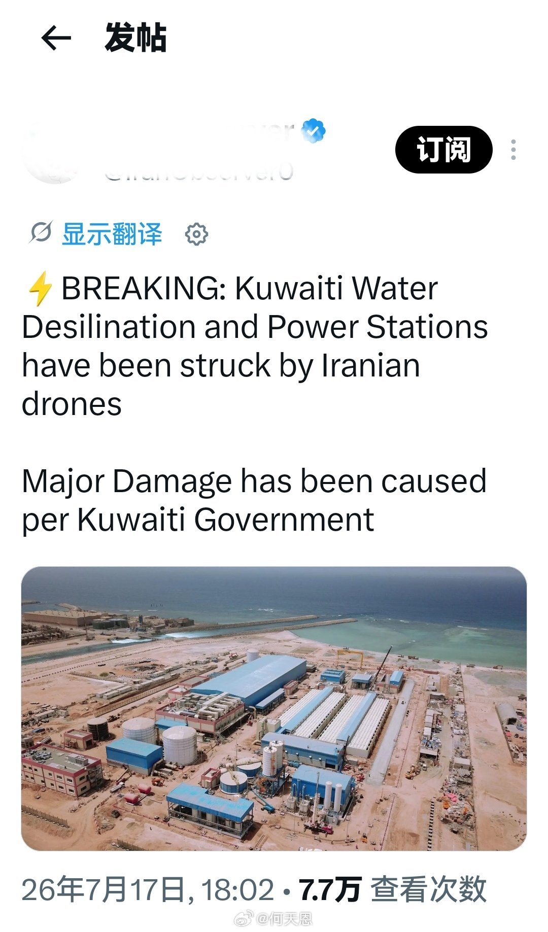 信息确认：伊朗无人机袭击了科威特的海水淡化厂和发电站。科威特政府表示，设施已遭受
