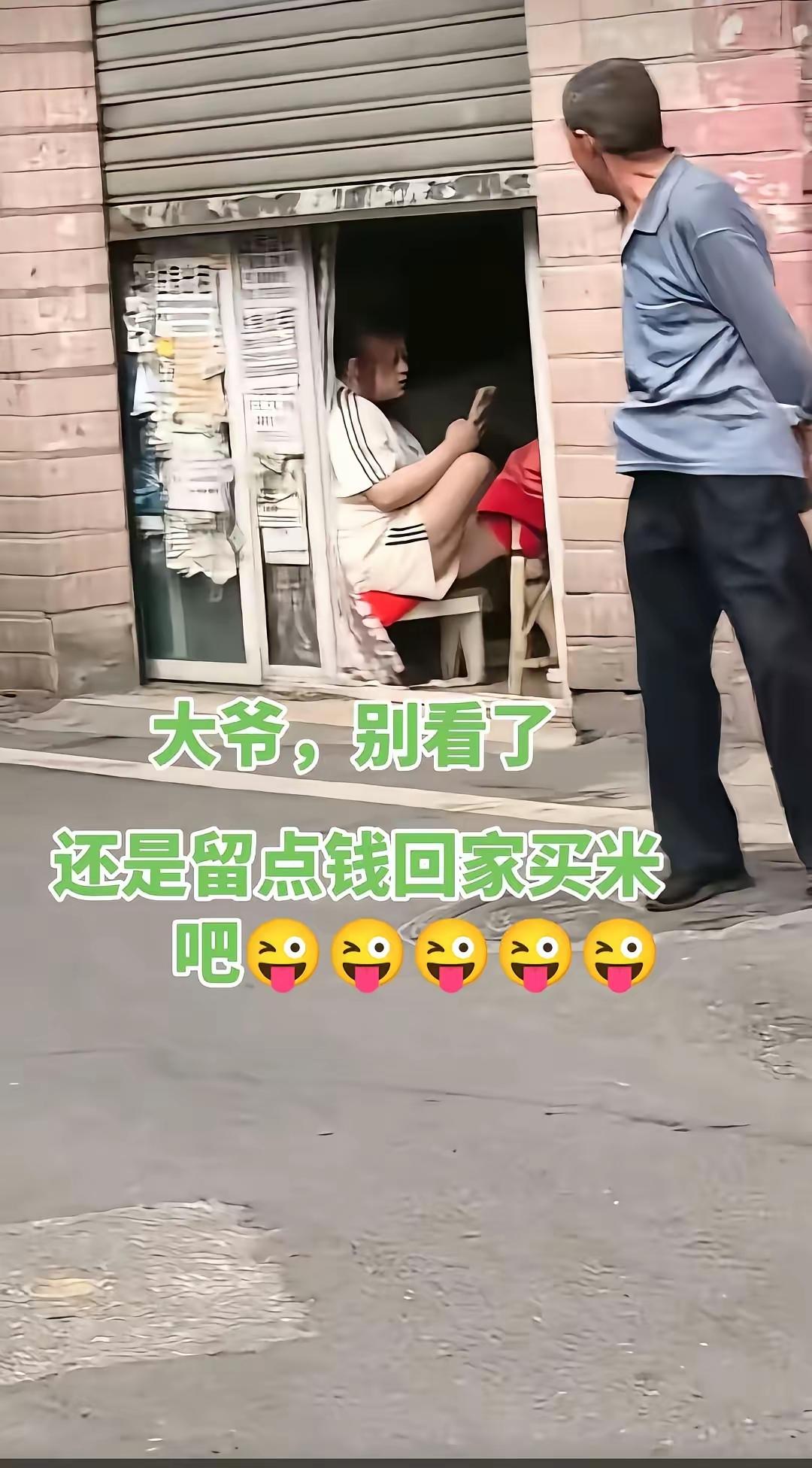 大爷是有心无力，有心无钱，有心无胆，只能远远的看看过过眼瘾了！