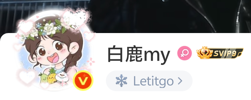 白鹿换头像过六一 白鹿提前一天更换头像和状态了Letitgo＋花环＆背景上的雪花