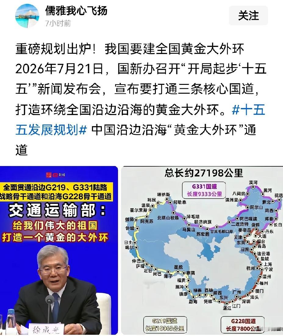 【全世界最大的国内环路：我国官宣建设国家黄金大外环通道】7月21日，交通运输部宣