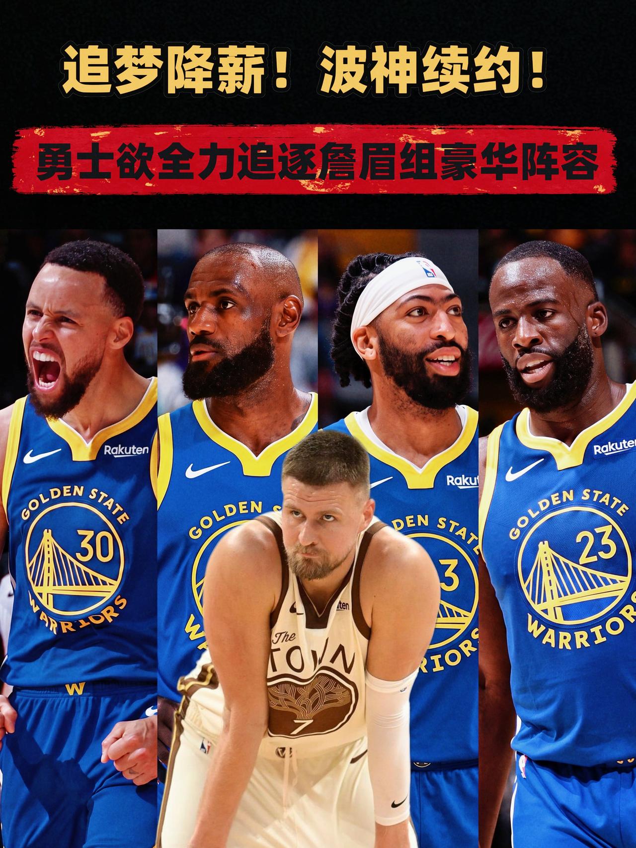 追梦降薪波神续约！勇士万事俱备只待詹眉！
在感受到球队薪资压力后，此前一直宣称要