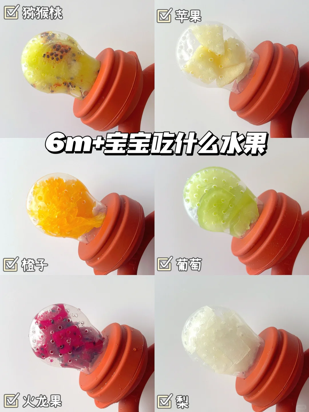 6m+宝宝咬咬乐水果合集