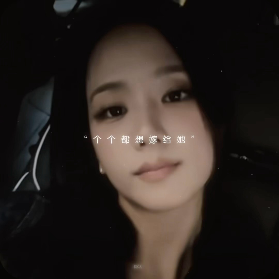 “个个都想嫁给她” ​​​