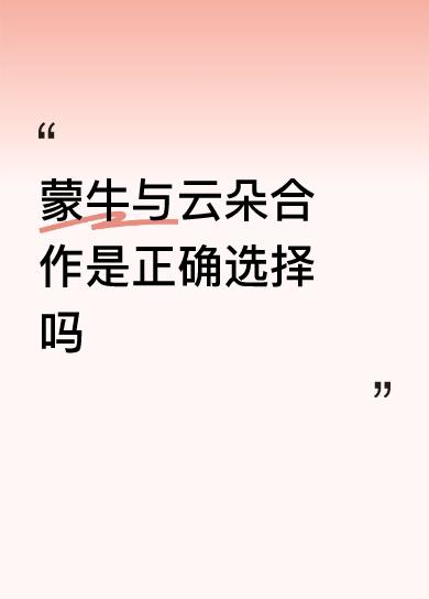 蒙牛与云朵合作是正确选择吗一个打PK的歌手，连演唱会的机会和能力都没有了，央视拿