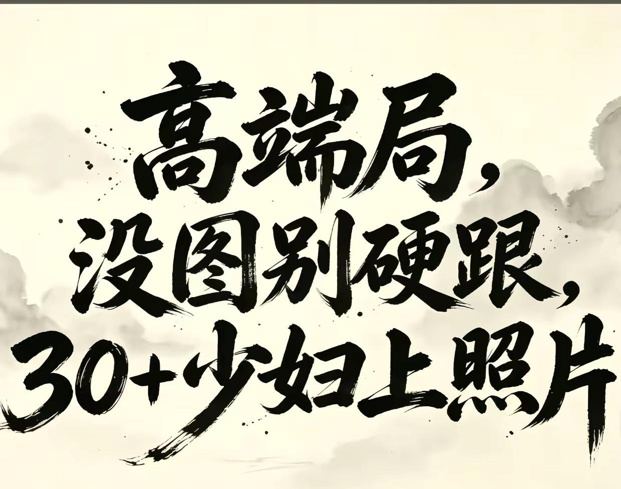 高端局没图硬上 少妇cr 高端局上图 高端局美图别硬上 气质少妇