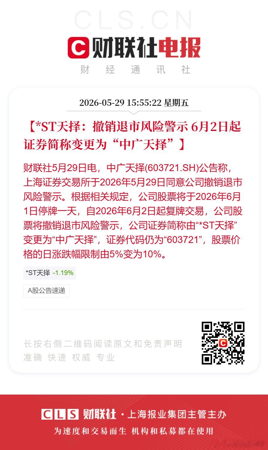 【*ST天择：撤销退市风险警示 6月2日起证券简称变更为“中广天择”】财联社5月