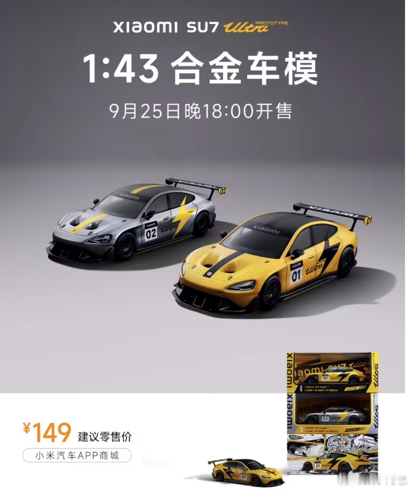 买不起真车，买个车模！149 元的小米 SU7 Ultra 原型车 1:43 合