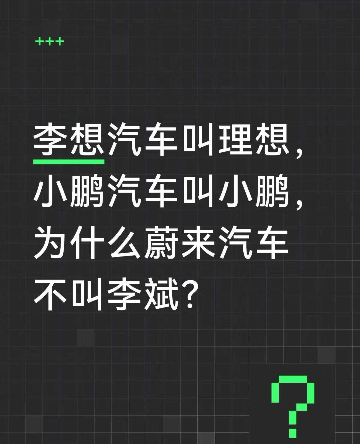 李想汽车叫理想，小鹏汽车叫小鹏，为什么蔚来汽车不叫李斌？ ​​​