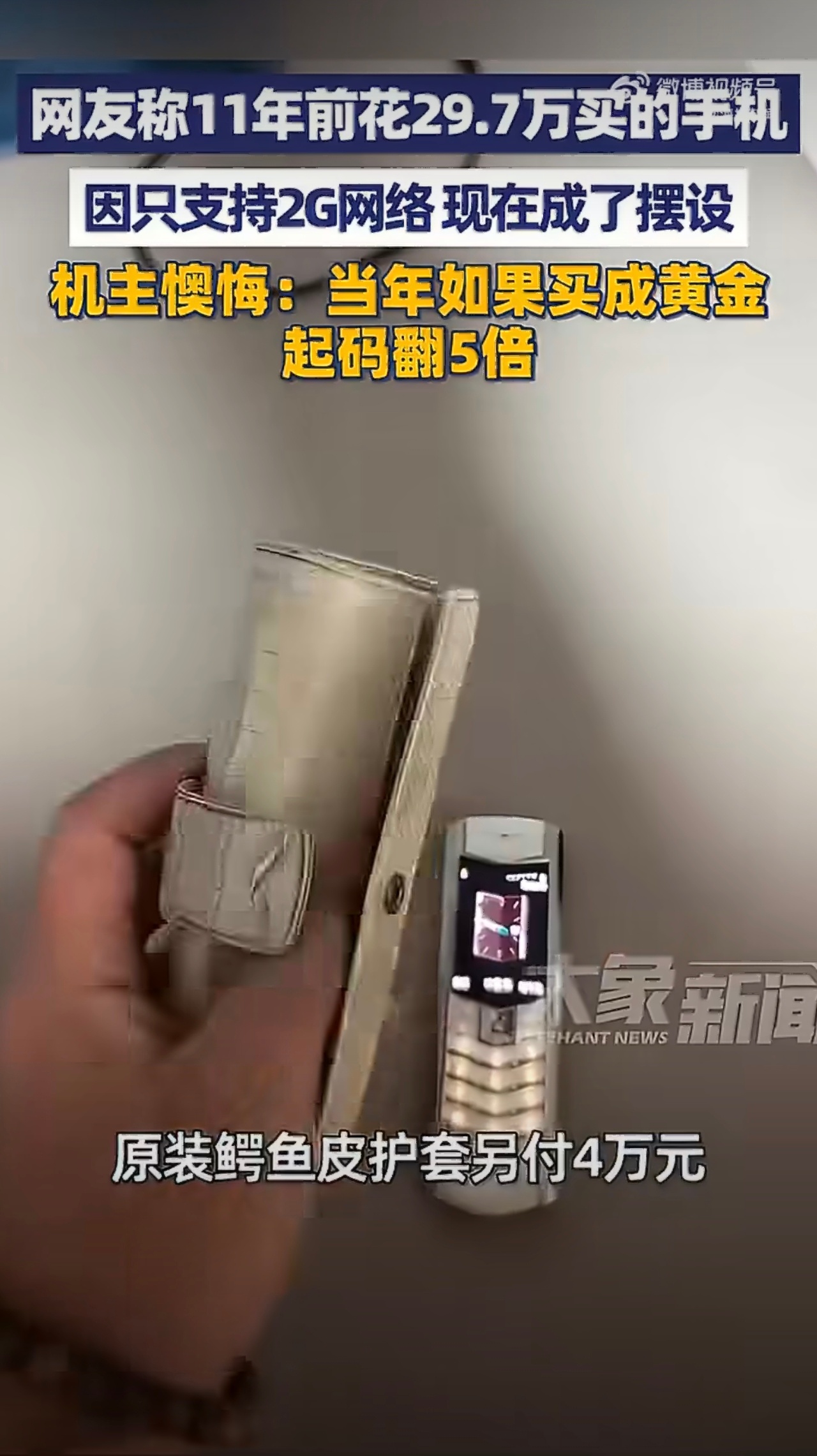 男子11年前买29.7万元手机懊悔不已买下那几年拿着威图手机到处装逼的时候没见后