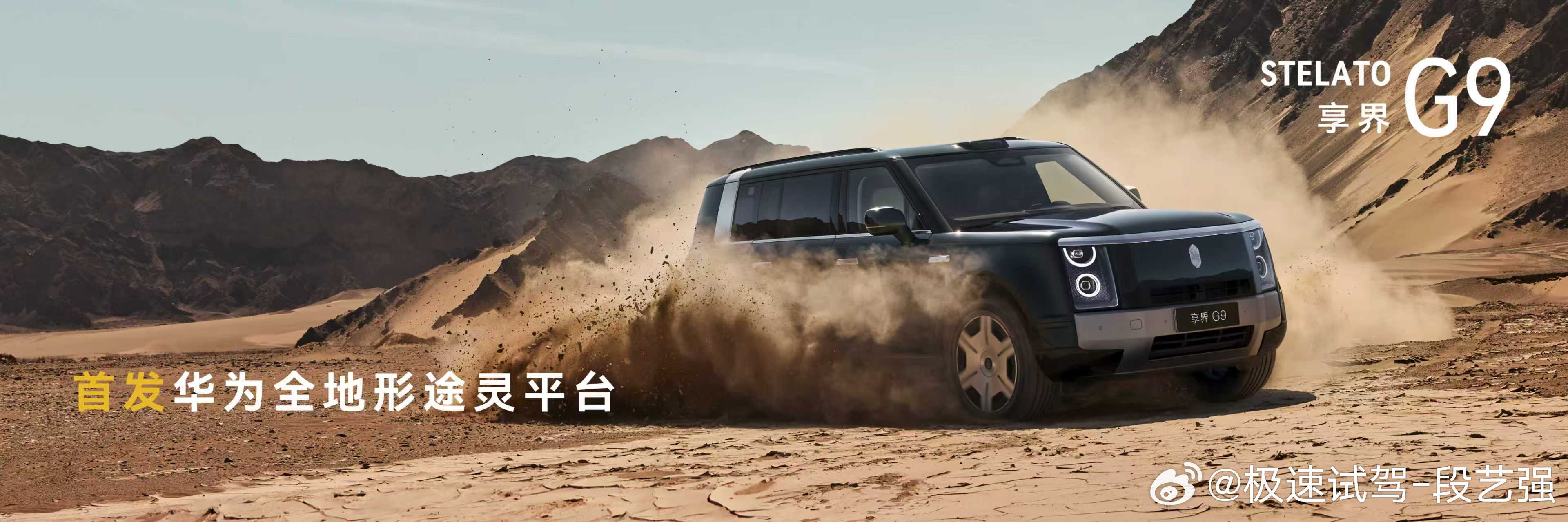 享界G9首发华为全地形途灵平台 快要深度体验G9了，满满的激动！享界G9拥有顶级