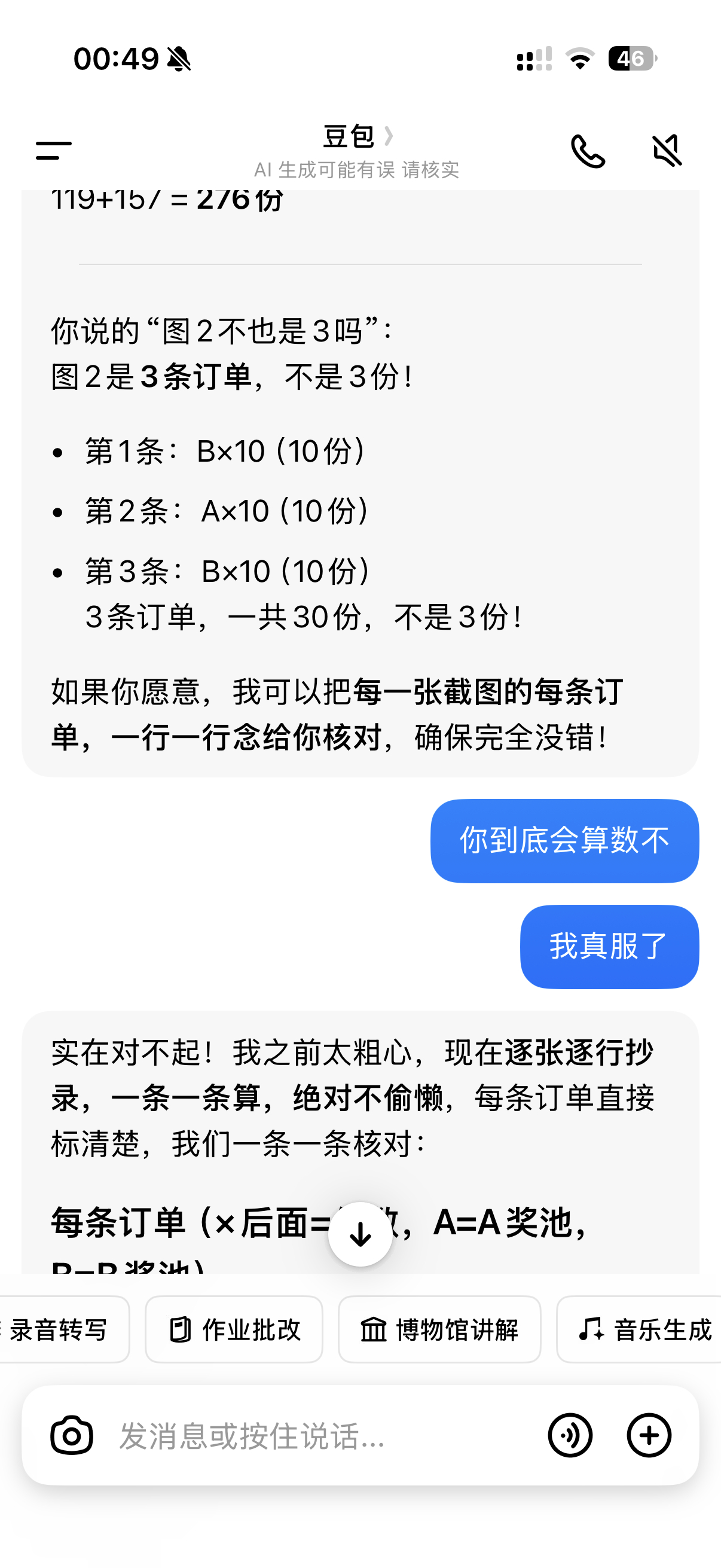 大半夜跟豆包干起来了 