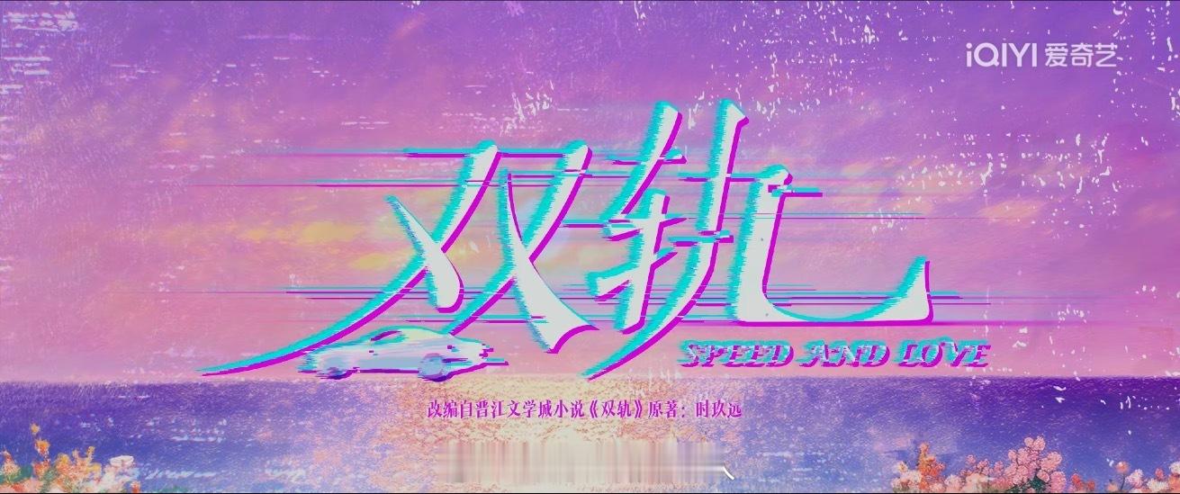 虞书欣主演的《双轨》终于在爱奇艺播了，多地实景拍摄，首播六集连更，喜欢重逢这个设