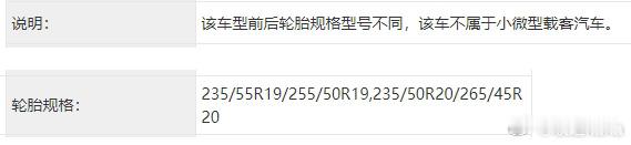 ”该车型前后轮胎规格型号不同，该车不属于小微型载客汽车“为什么极氪MIX申报信息