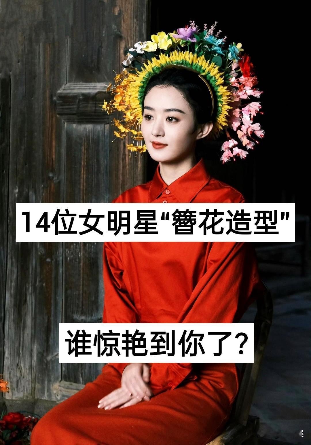14位女明星“簪花造型”对比