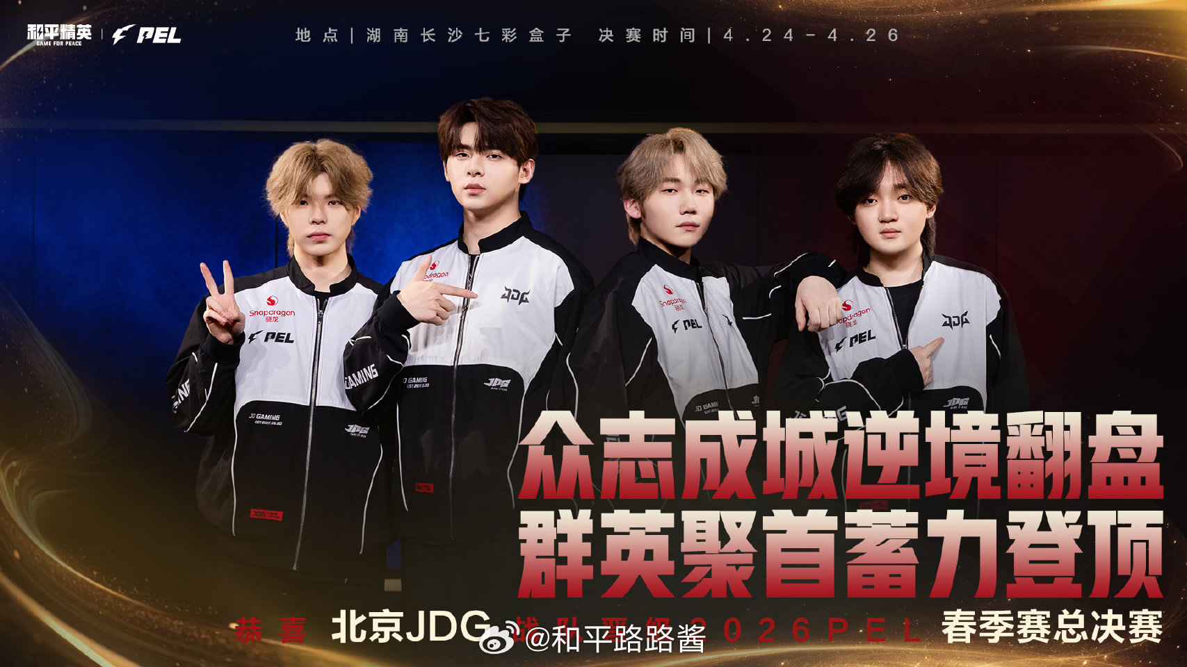 【2026 PEL 春季赛】总决赛晋级队伍 2026PEL春决直通名单AG常规赛