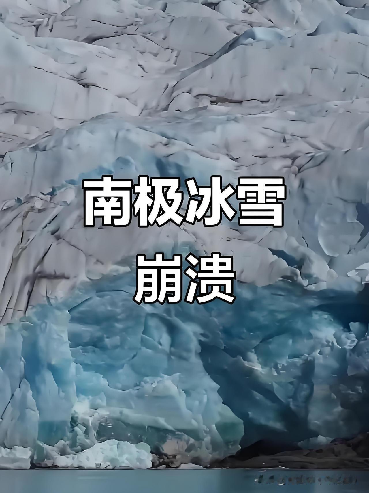 南极冰山接连解体，海平面暴涨，沿海国家正在走向灭亡！
 
南极大型冰山接连解体，