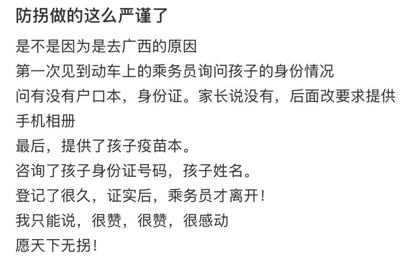 防拐做的这么严谨了吗  防拐做的这么严谨了吗？ 