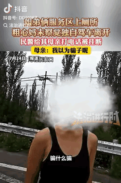 心可真大！河北张家口，姐弟俩服务区上厕所，谁料，妈妈竟没有察觉独自开车离开了，当