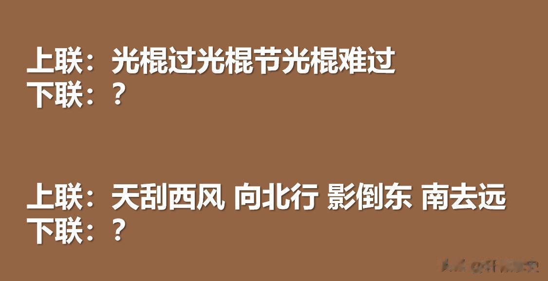这两幅堪称绝联，
哪位大神给对个下联？
