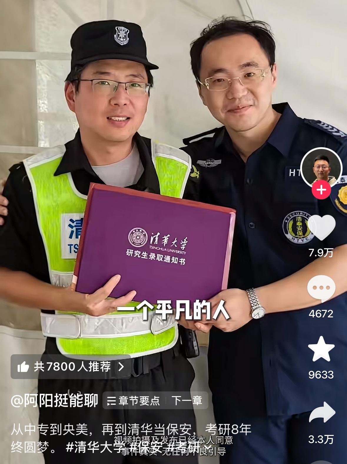 清华保安考上清华研究生，又一个励志的故事。而这位研究生最早起点是中专。日前北大医