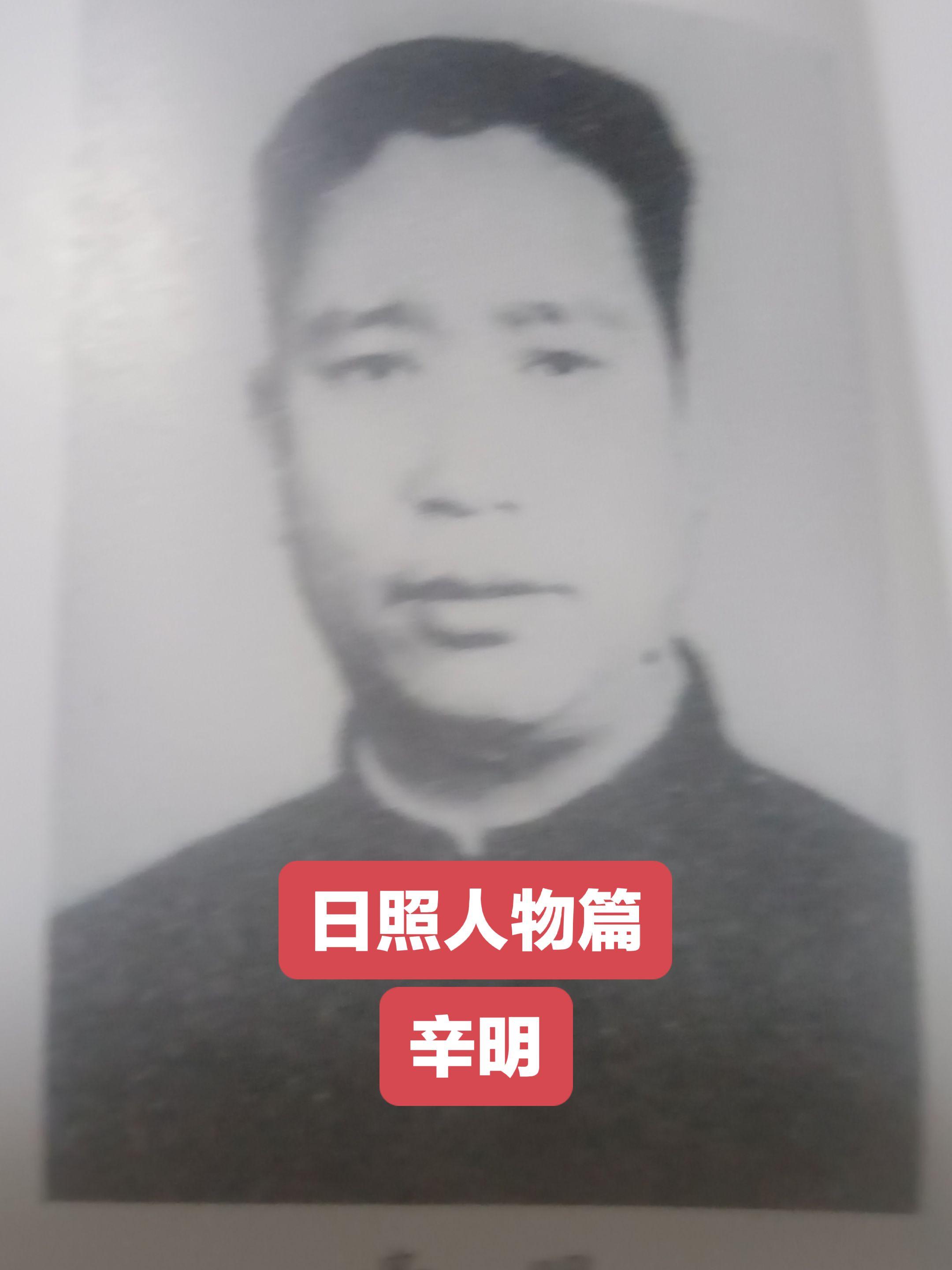 辛明（1914年～1952年5月），曾用名辛廷楷、字范卿，号建宏，日照...