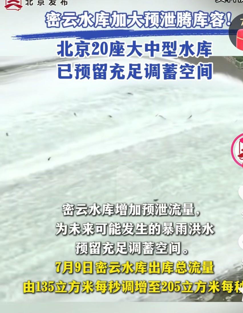 这次强降雨，可以说北京的防汛准备工作真的是做得非常非常到位了啊，提前把地势低的山
