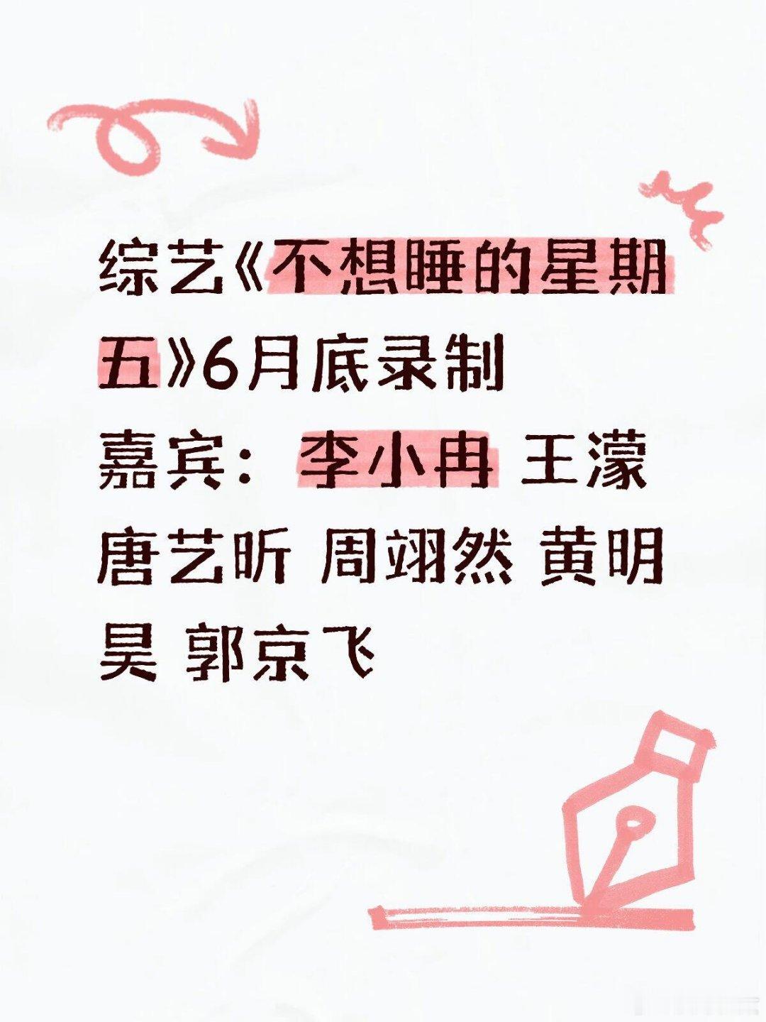 综艺综艺《不想睡的星期五》6月底录制嘉宾：李小冉 王濛 唐艺昕 周翊然 黄明昊 