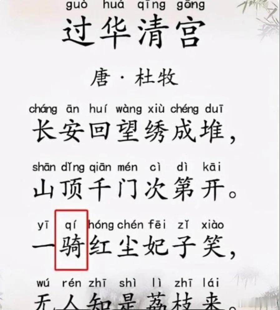 一骑红尘妃子笑读音记得以前我们读书时，“骑”字一直是读“jì”，属于易错知识点经