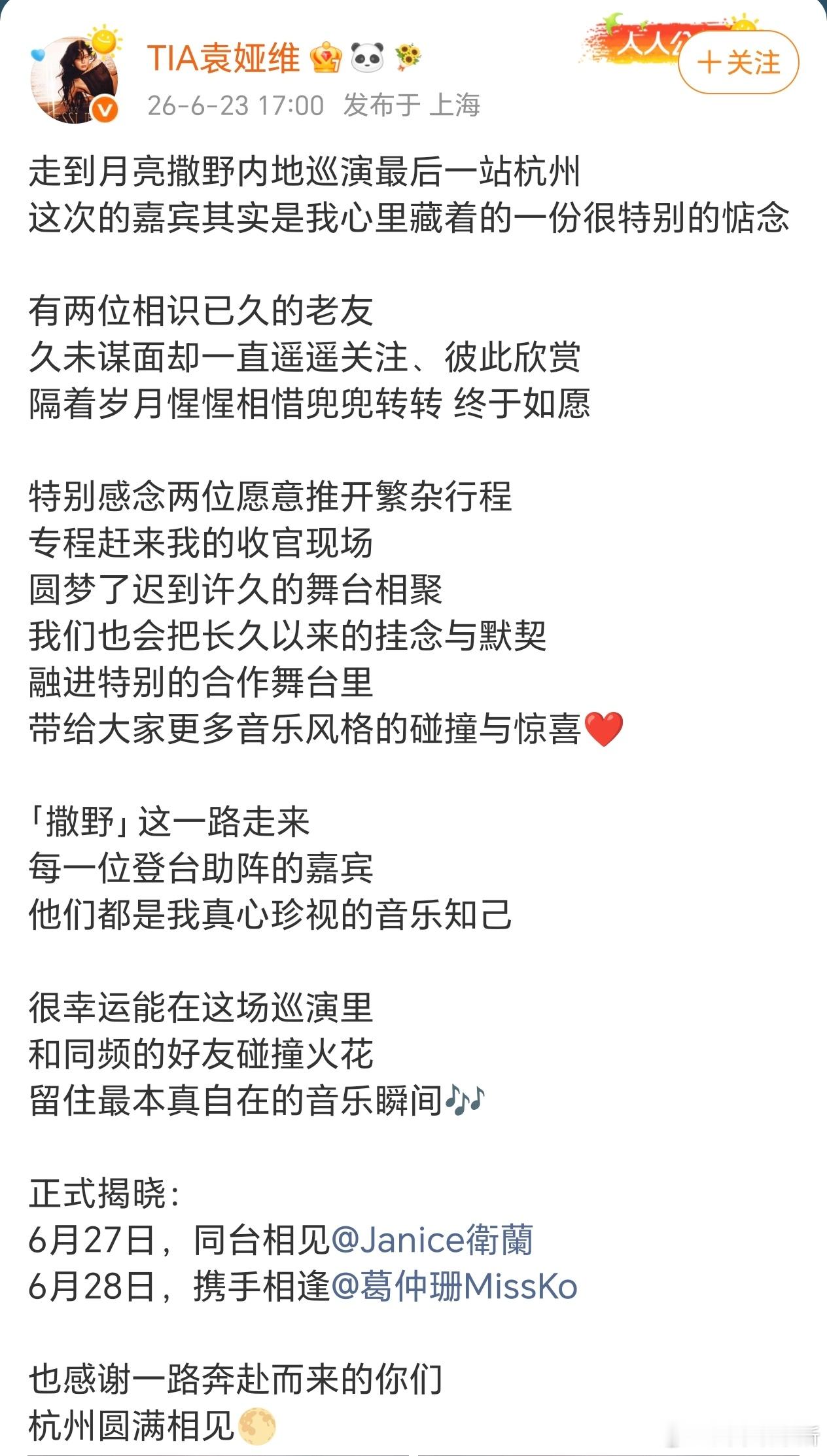 【袁娅维杭州演唱会助演嘉宾揭晓】袁娅维发文感谢卫兰葛仲珊6月23日，袁娅维发博官