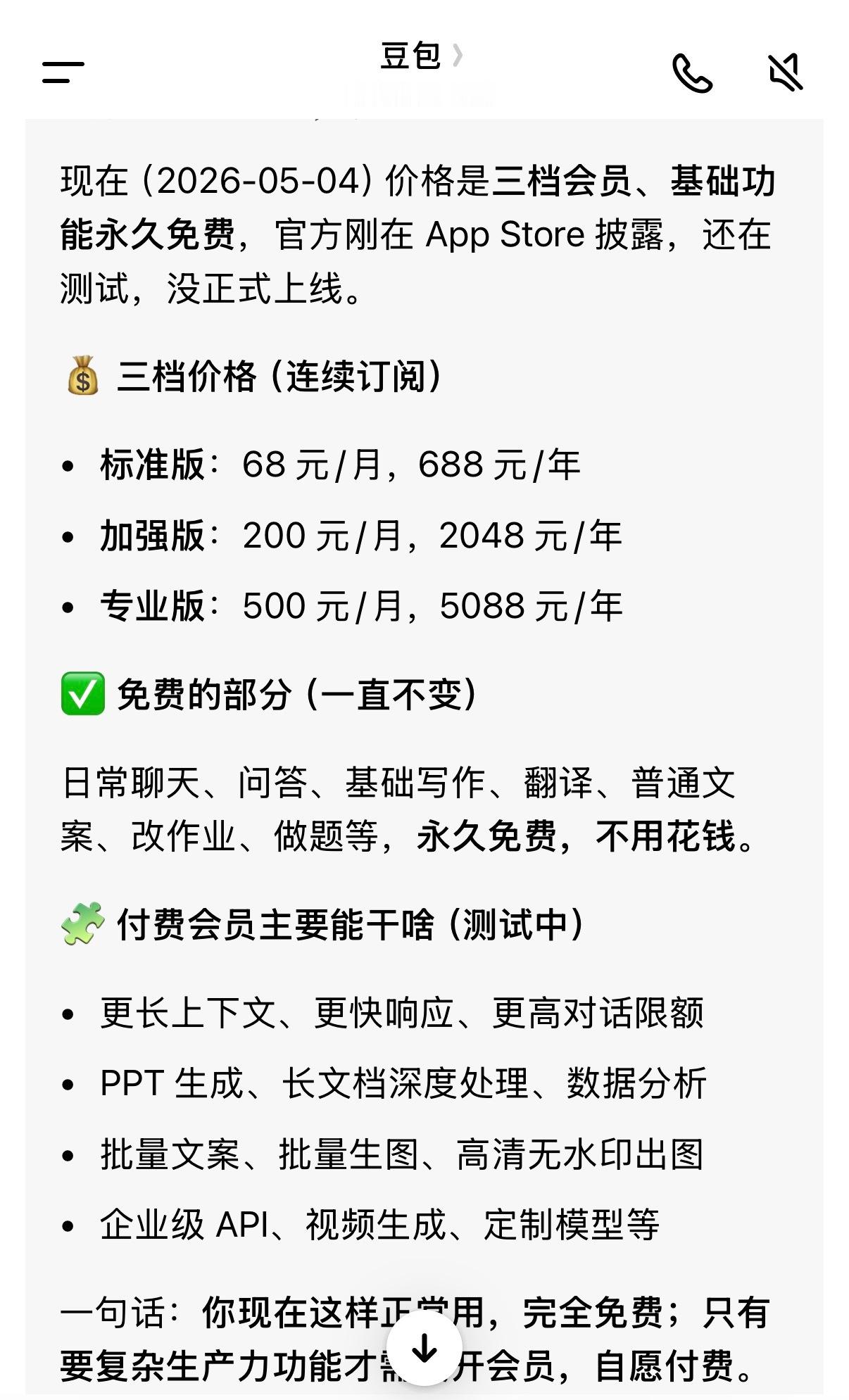 豆包 付费豆包～连你都要收费了吗豆包官方已确认将在保留基础功能永久免费的前提下，