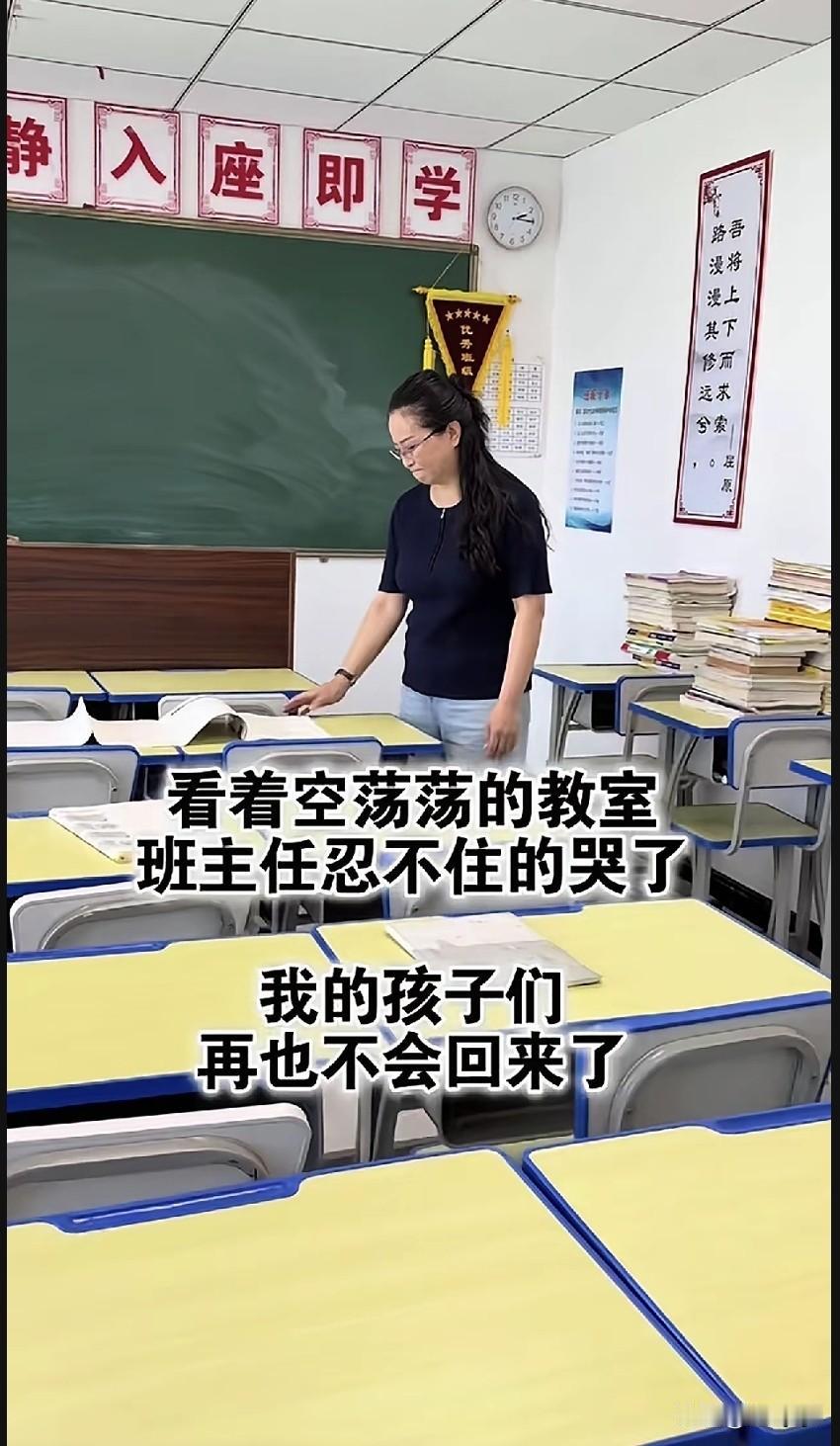 高考之后，
班主任看到空荡荡教室，她哭了，我的孩子们再也不会回来了。
这样的画面