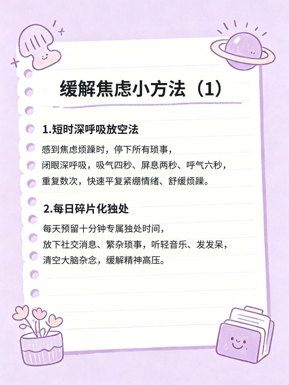 缓解焦虑小方法，治愈紧绷的日常
当代女生常年被学习、工作、生活压力裹挟，容易陷入
