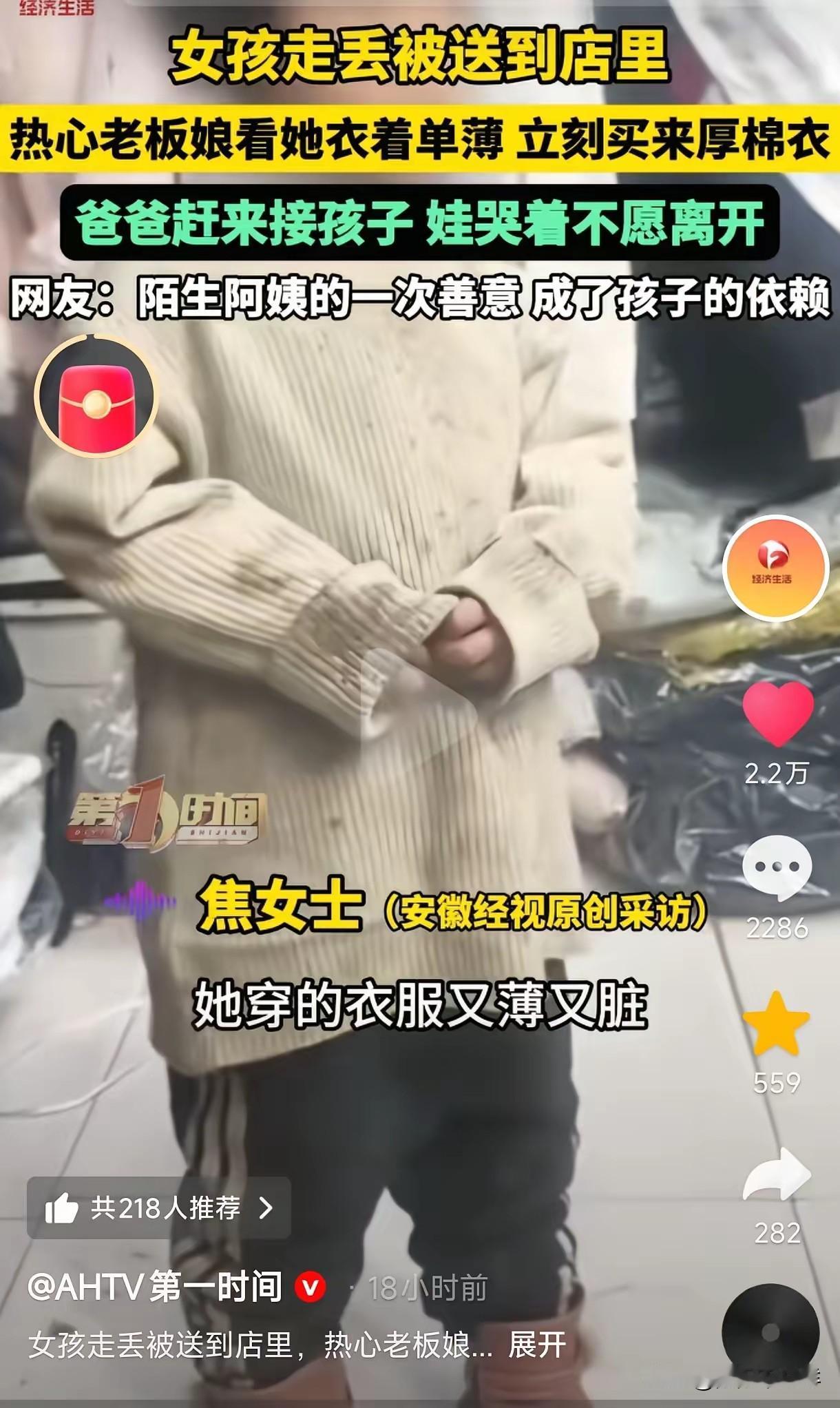 河南，一位小女孩走丢被送进店里，老板娘见她衣服又脏又薄，二话没说给她买了厚棉衣，